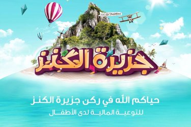 ختام فعالية "جزيرة الكنز" بمشاركة 500 طفل