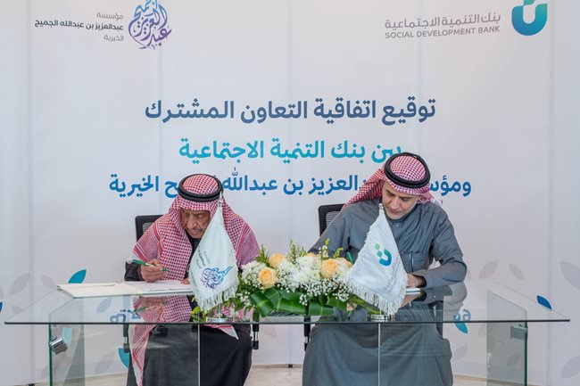 The Social Development Bank signed a cooperation agreement with the Abdulaziz Charitable Foundation.