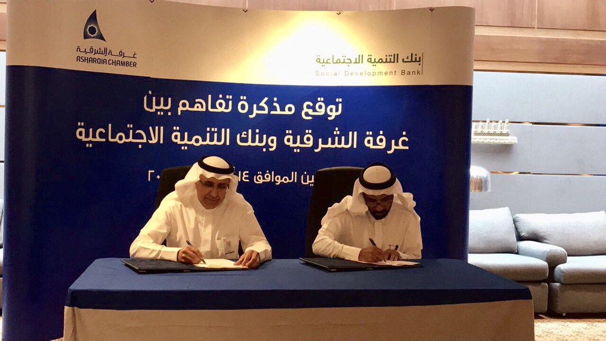 وقعتها غرفة الشرقية مع بنك التنمية الاجتماعية وقعتها غرفة الشرقية مع بنك التنمية الاجتماعية